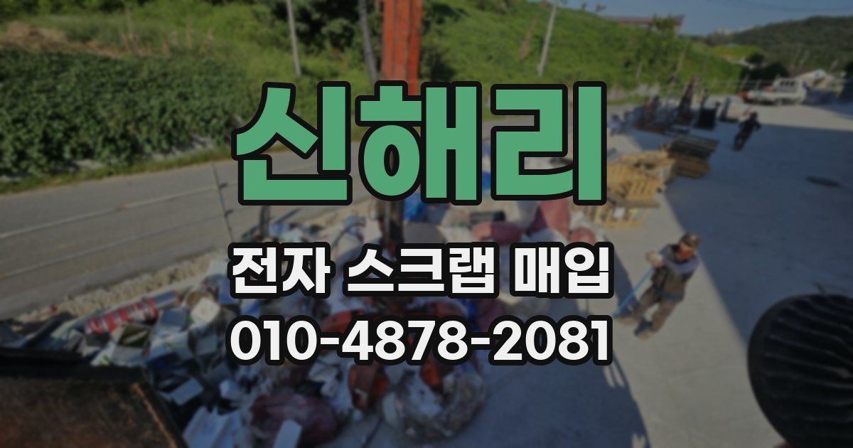 신해리 전자 스크랩 매입