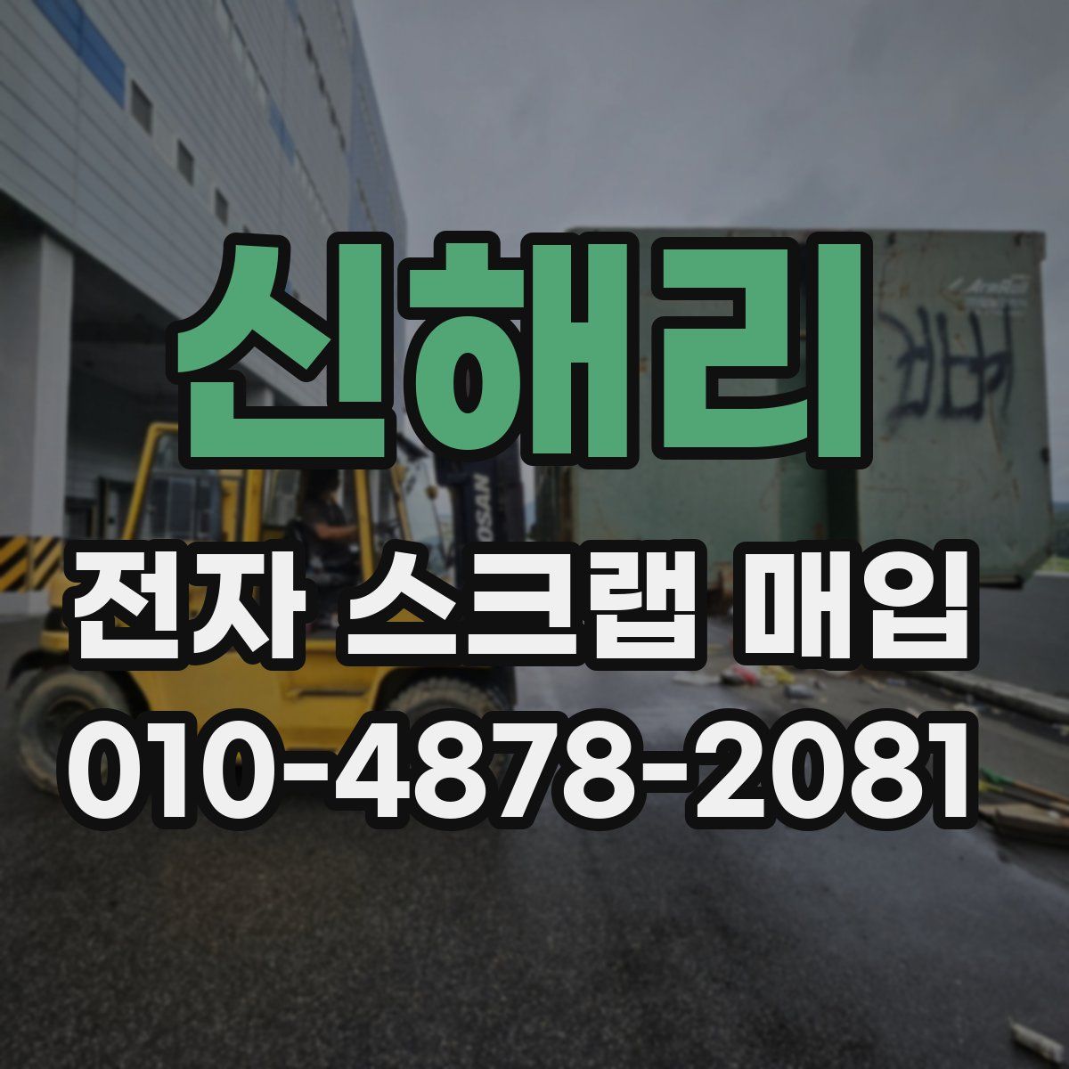 신해리 전자 스크랩 매입