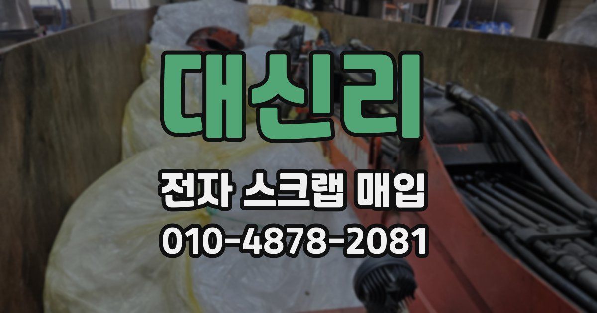 대신리 전자 스크랩 매입