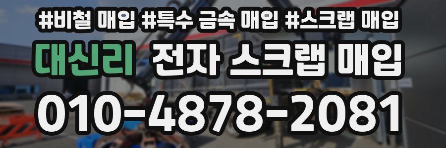 대신리 전자 스크랩 매입