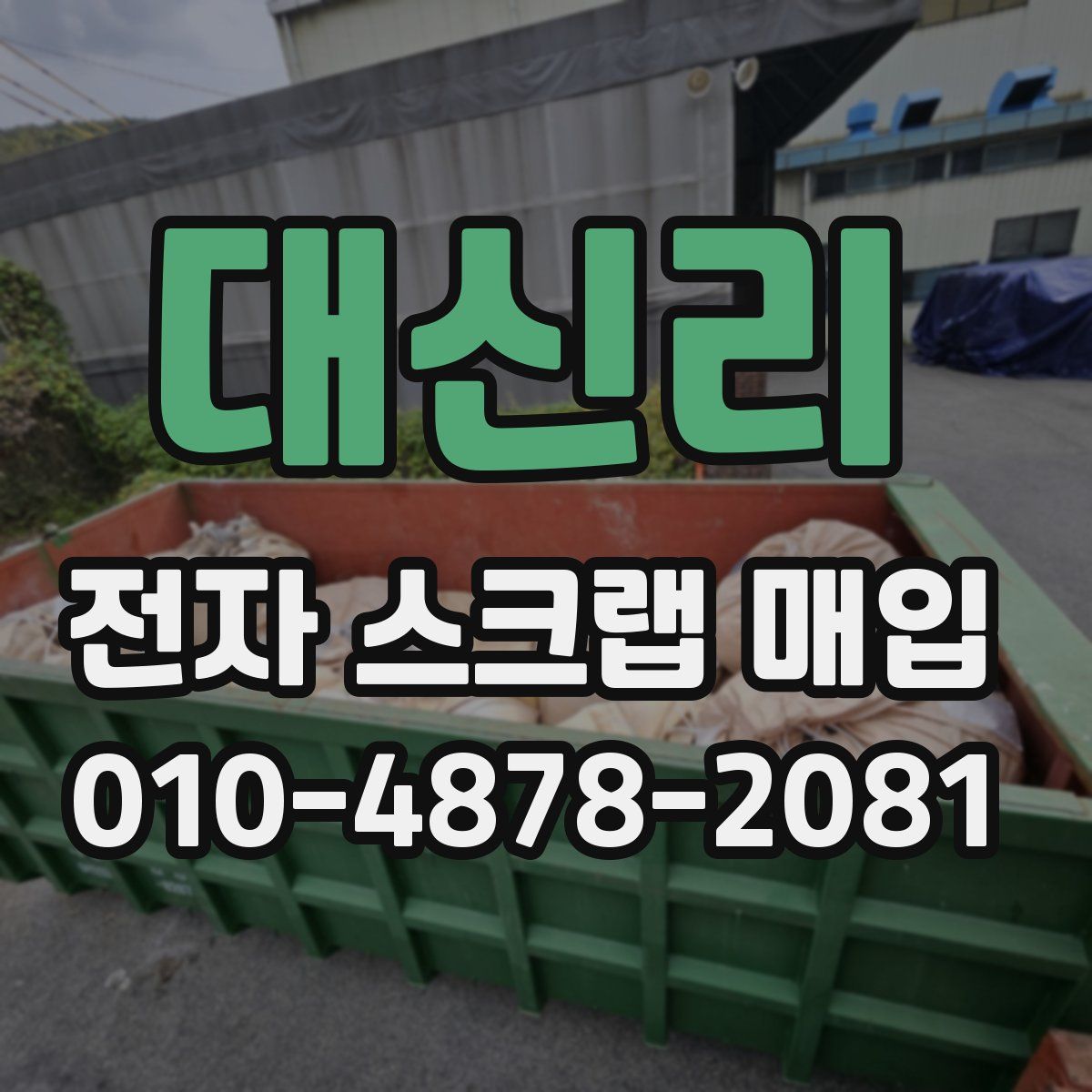 대신리 전자 스크랩 매입