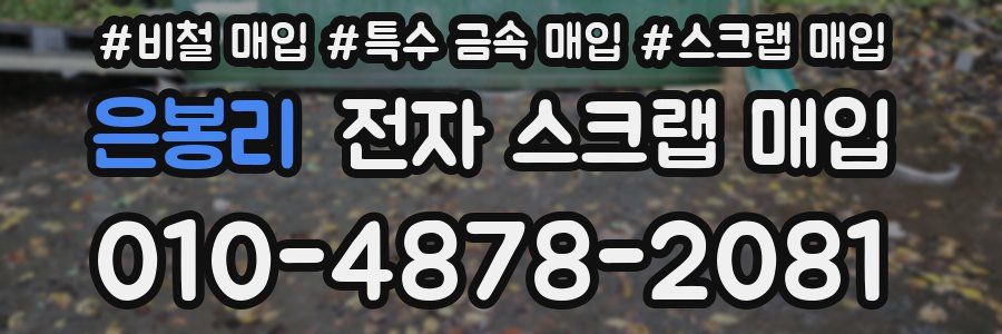 은봉리 전자 스크랩 매입