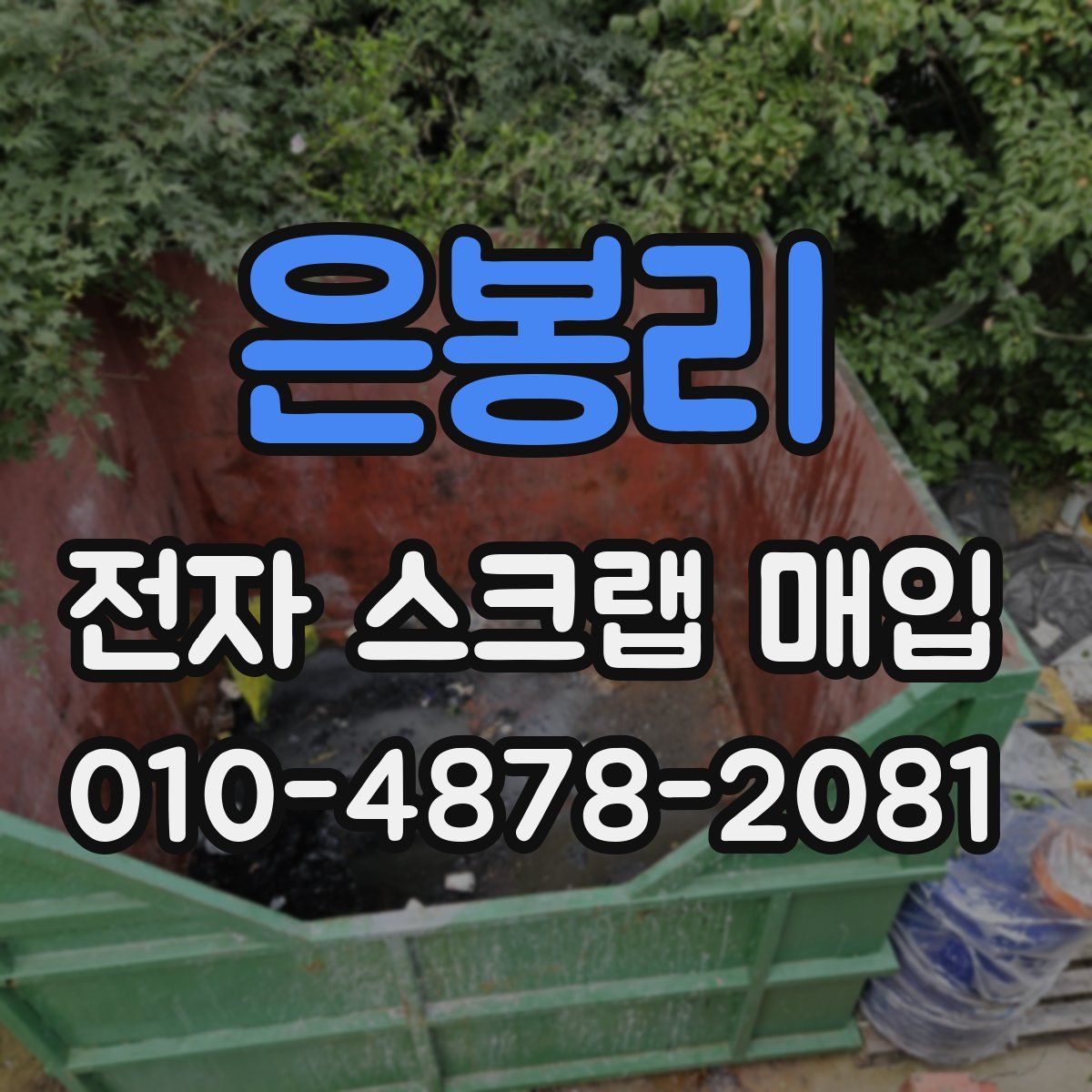 은봉리 전자 스크랩 매입