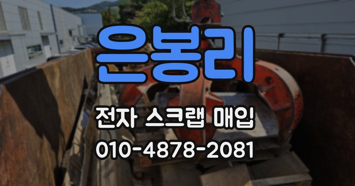 은봉리 전자 스크랩 매입
