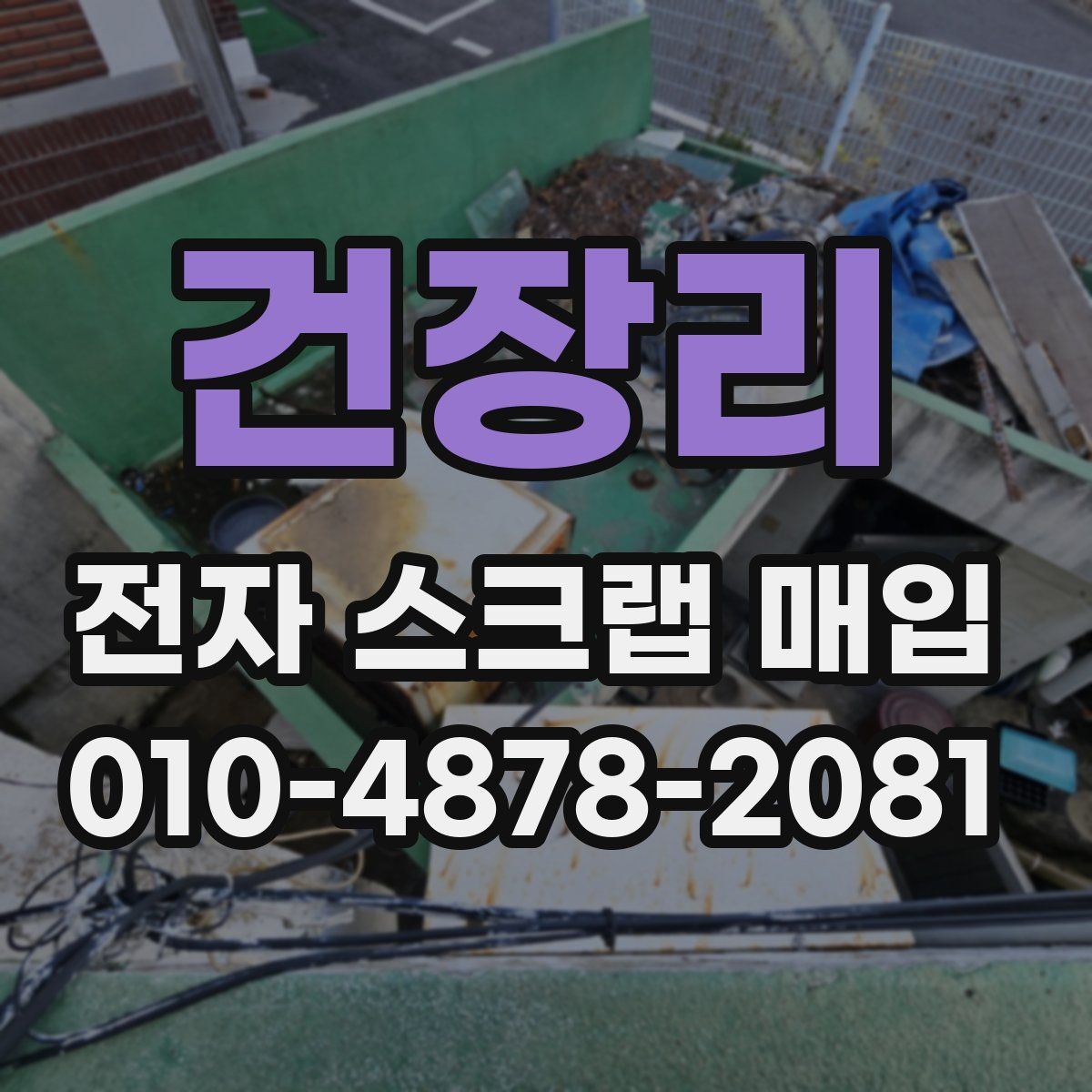 건장리 전자 스크랩 매입