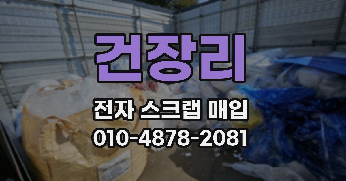 건장리 전자 스크랩 매입