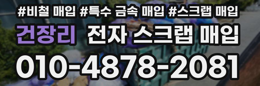 건장리 전자 스크랩 매입