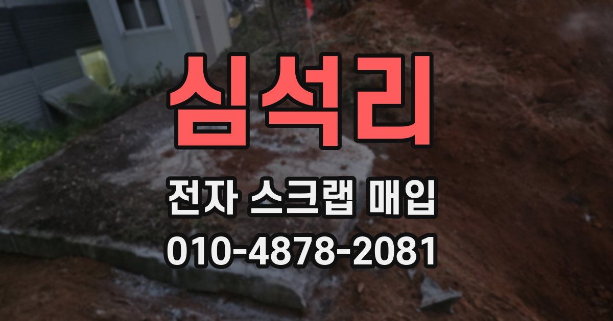 심석리 전자 스크랩 매입