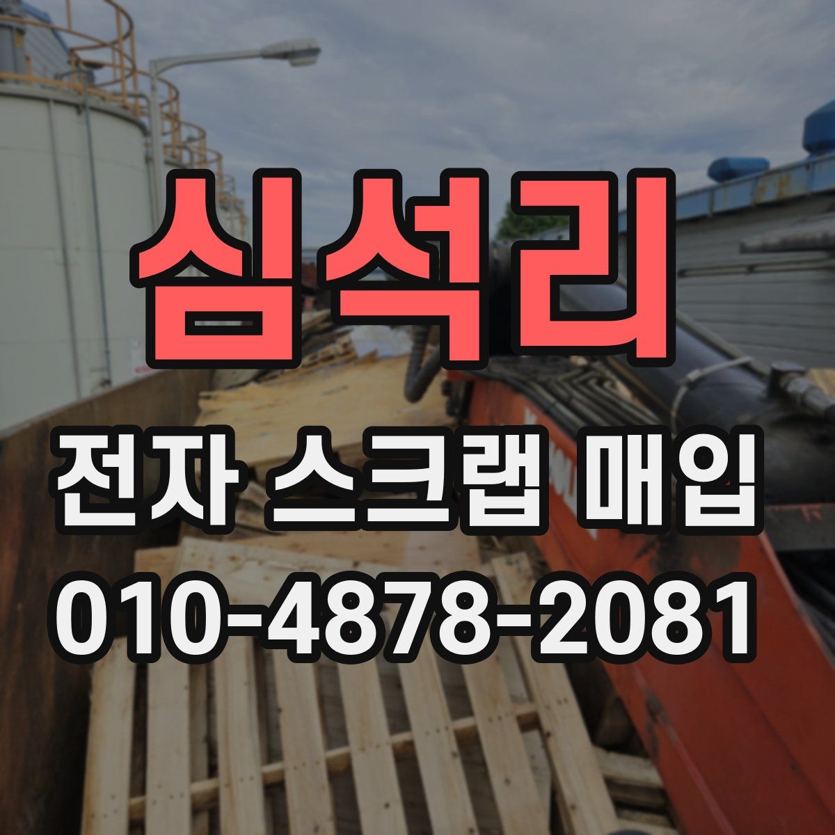 심석리 전자 스크랩 매입