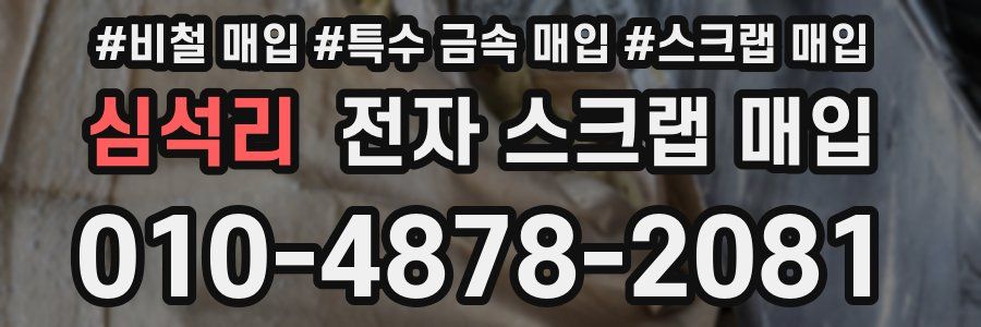 심석리 전자 스크랩 매입
