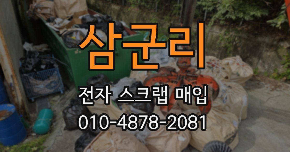 삼군리 전자 스크랩 매입