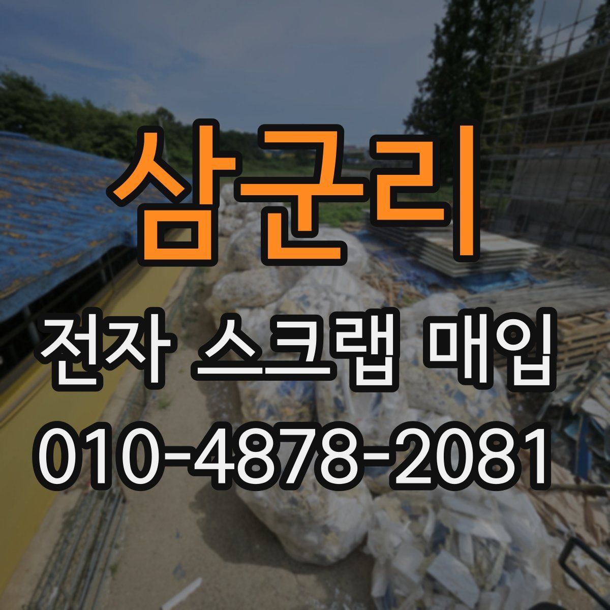 삼군리 전자 스크랩 매입