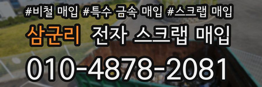 삼군리 전자 스크랩 매입