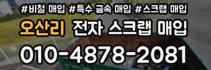 오산리 전자 스크랩 매입
