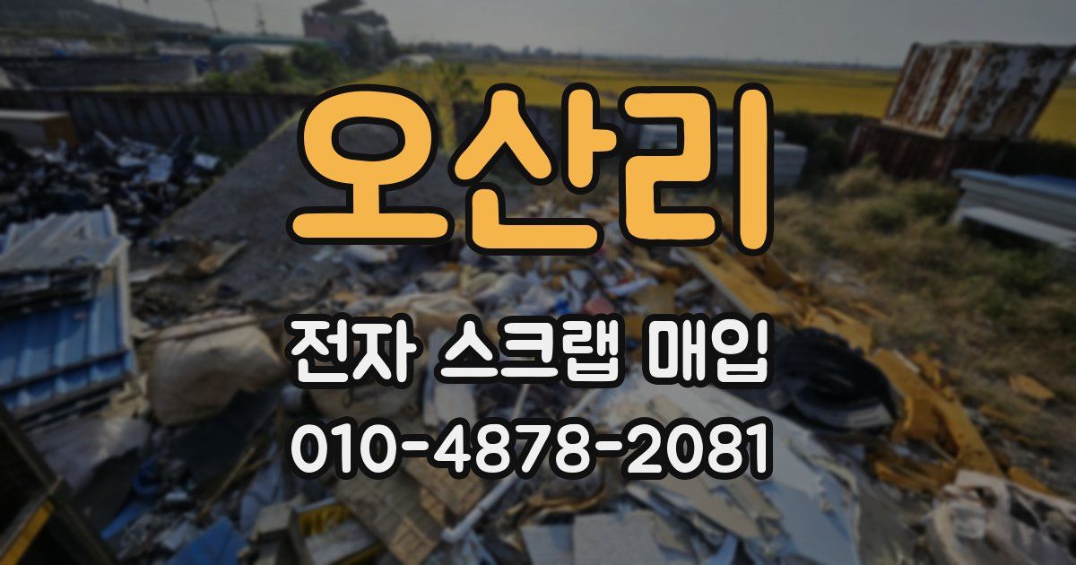오산리 전자 스크랩 매입