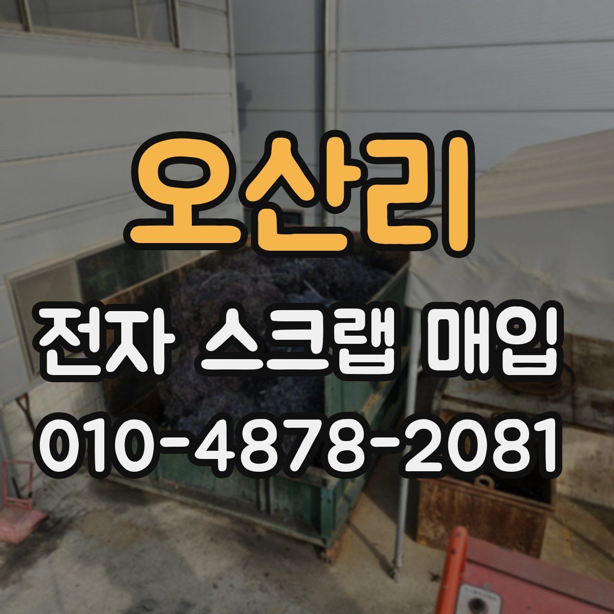 오산리 전자 스크랩 매입