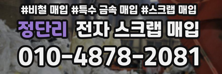 정단리 전자 스크랩 매입