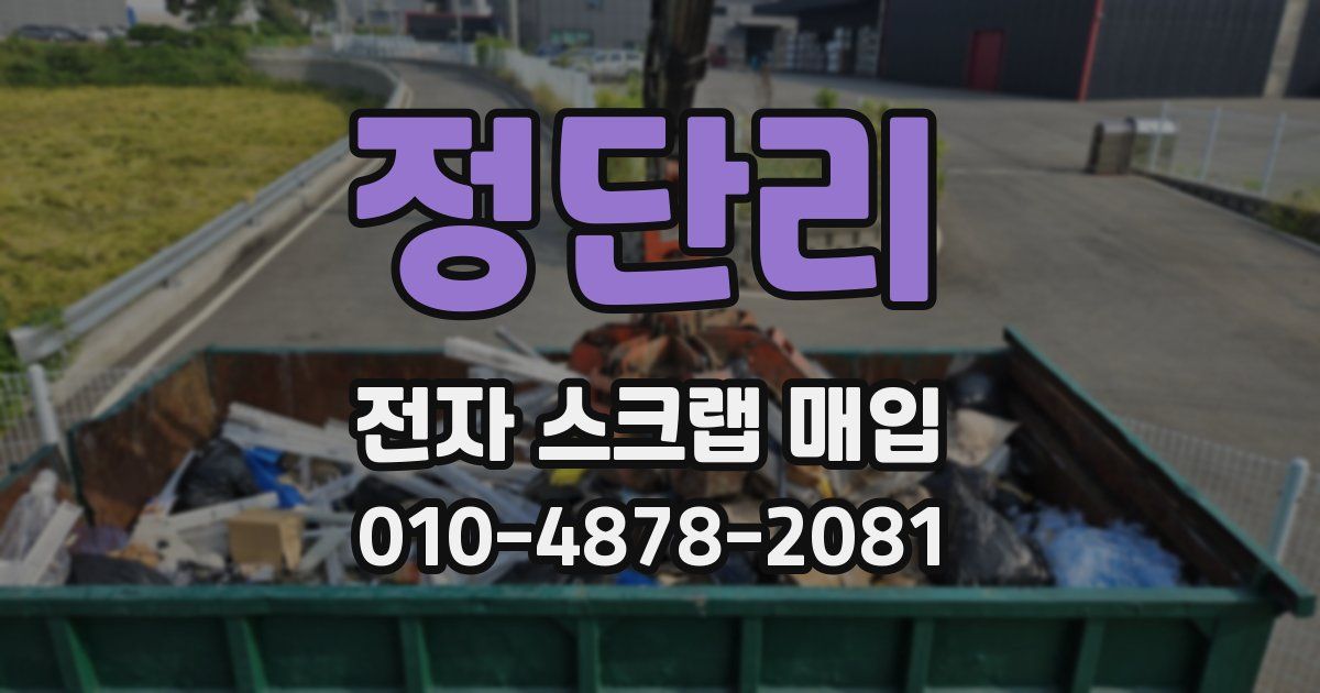 정단리 전자 스크랩 매입