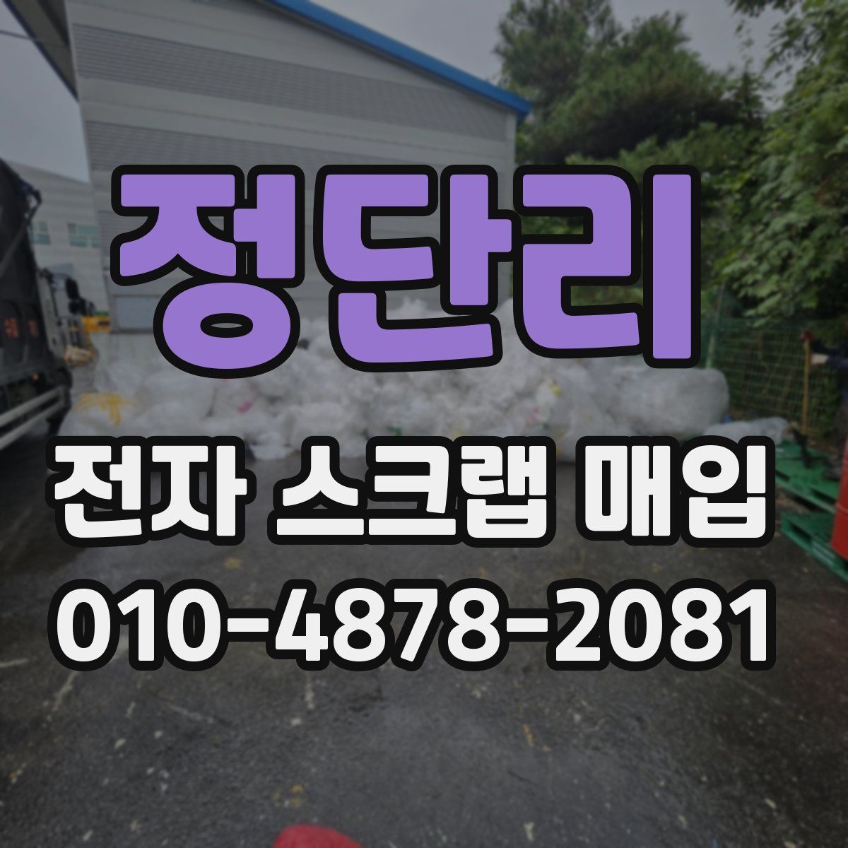 정단리 전자 스크랩 매입