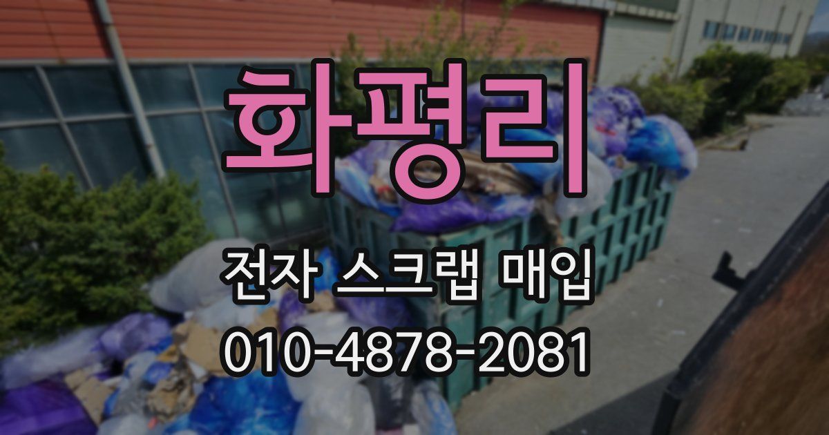 화평리 전자 스크랩 매입