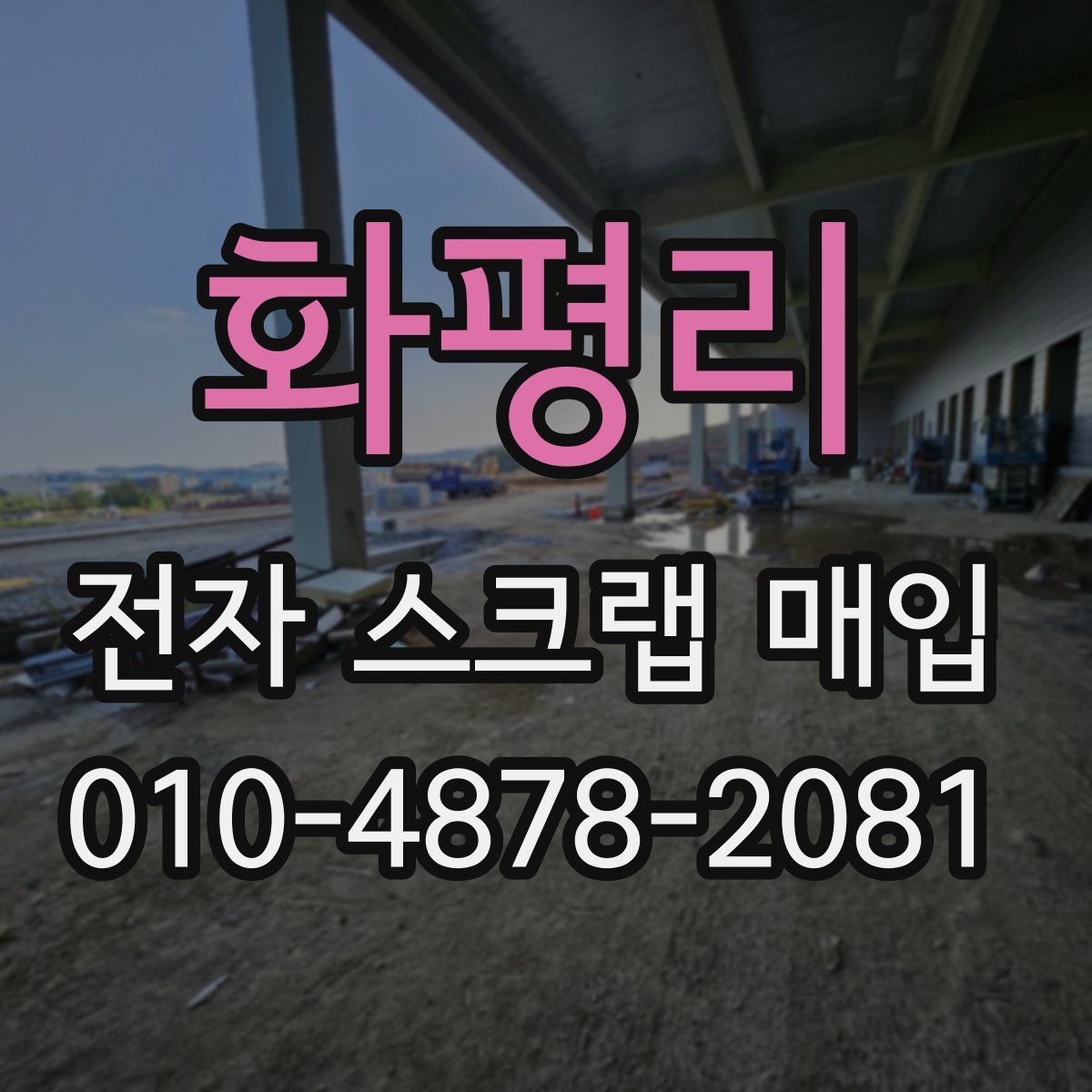 화평리 전자 스크랩 매입