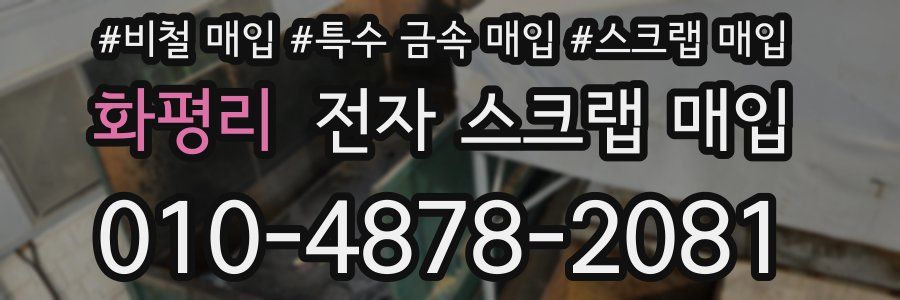 화평리 전자 스크랩 매입