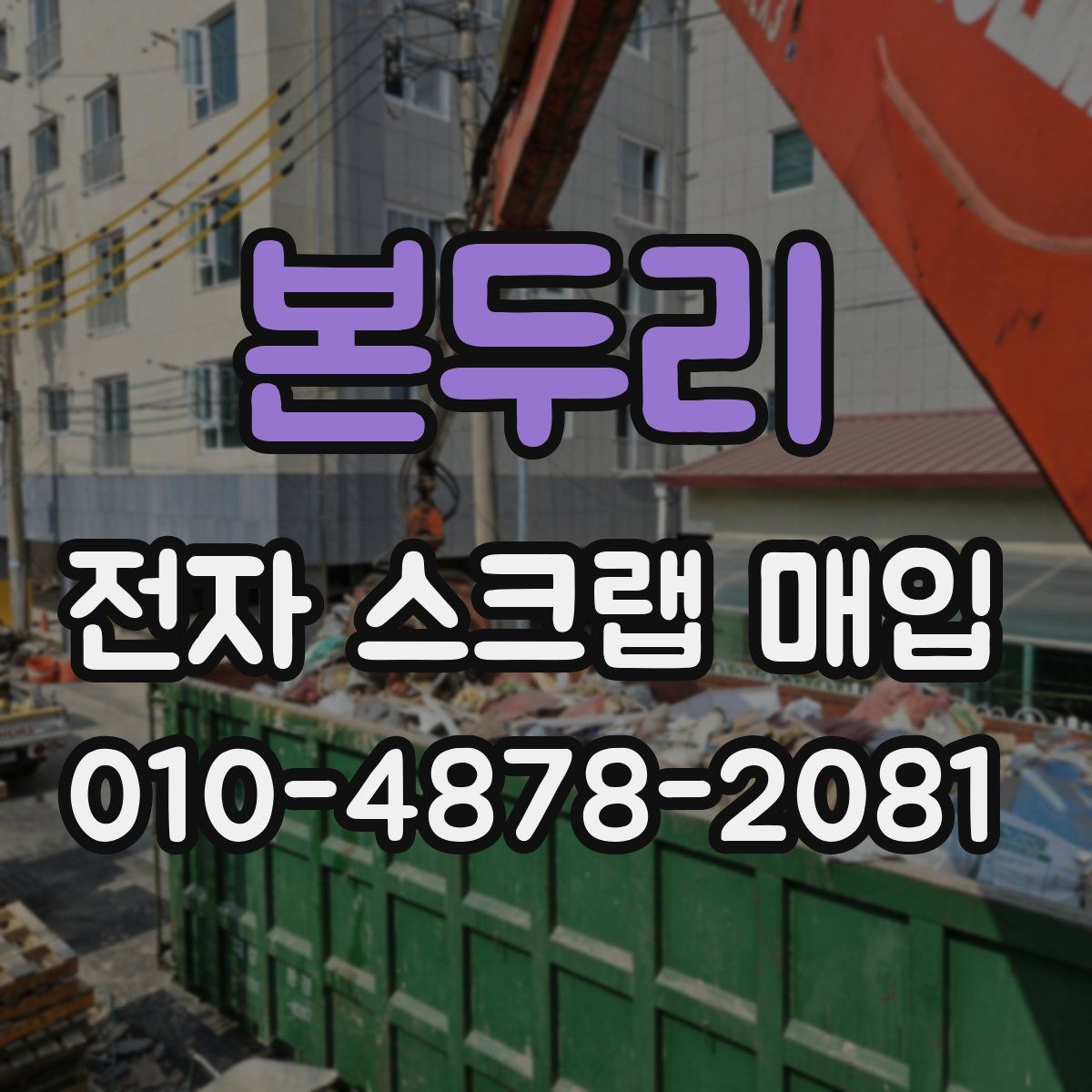 본두리 전자 스크랩 매입