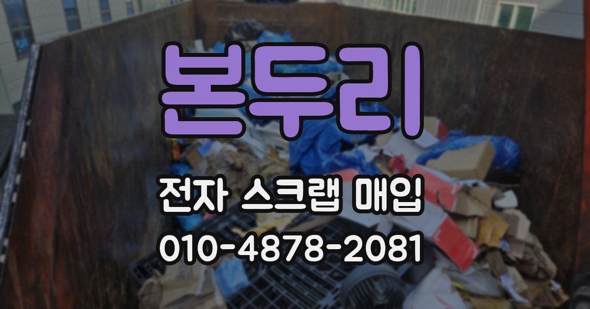 본두리 전자 스크랩 매입