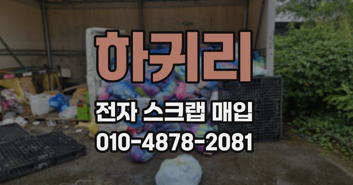 하귀리 전자 스크랩 매입