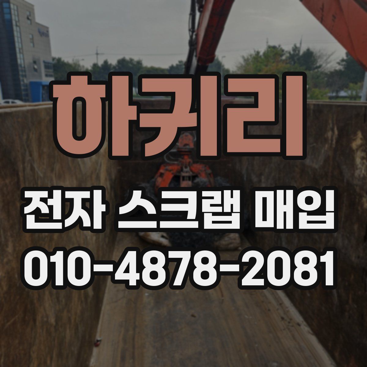 하귀리 전자 스크랩 매입