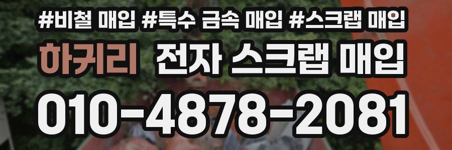 하귀리 전자 스크랩 매입