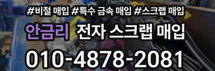 안금리 전자 스크랩 매입