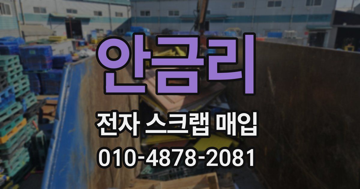 안금리 전자 스크랩 매입