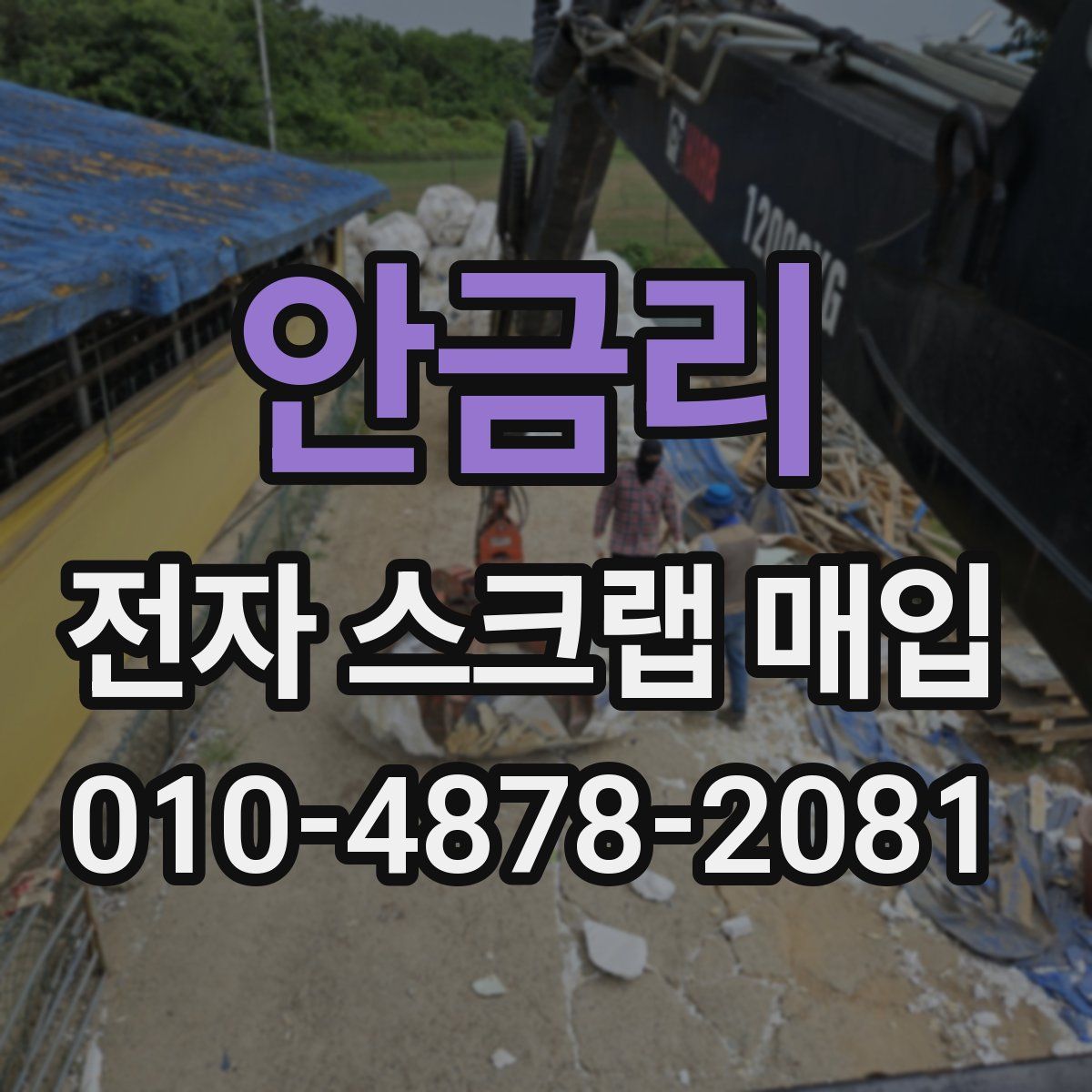 안금리 전자 스크랩 매입