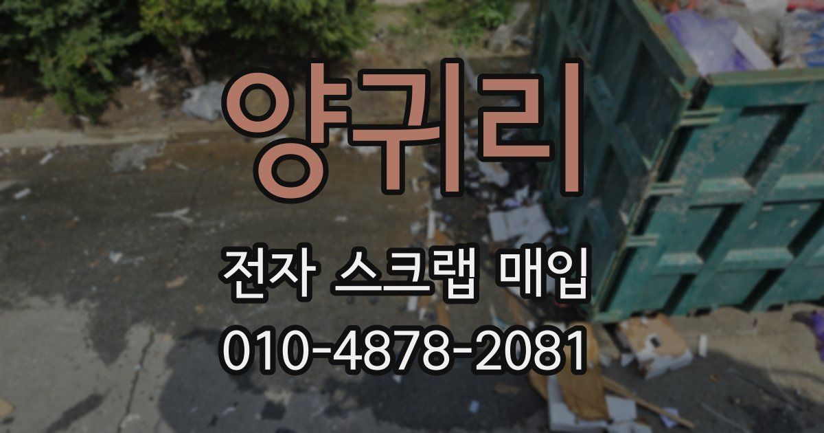 양귀리 전자 스크랩 매입