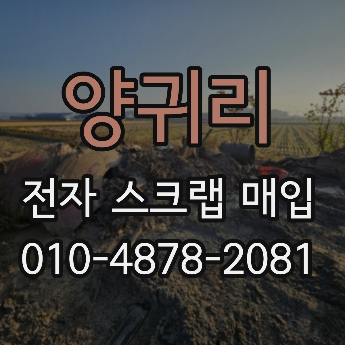 양귀리 전자 스크랩 매입