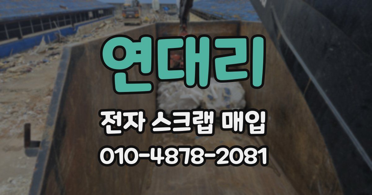 연대리 전자 스크랩 매입