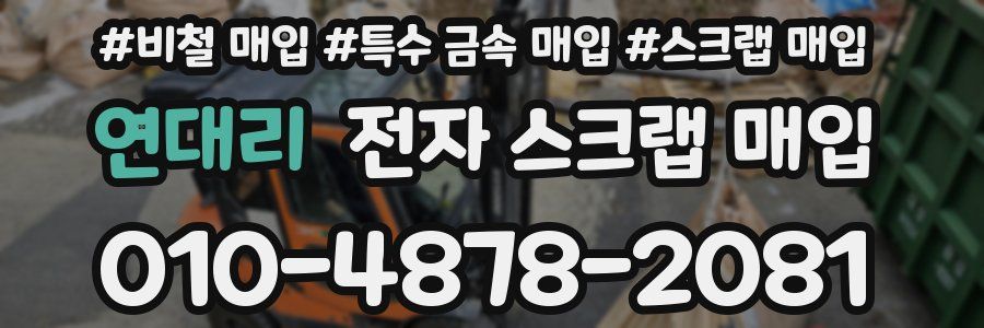 연대리 전자 스크랩 매입