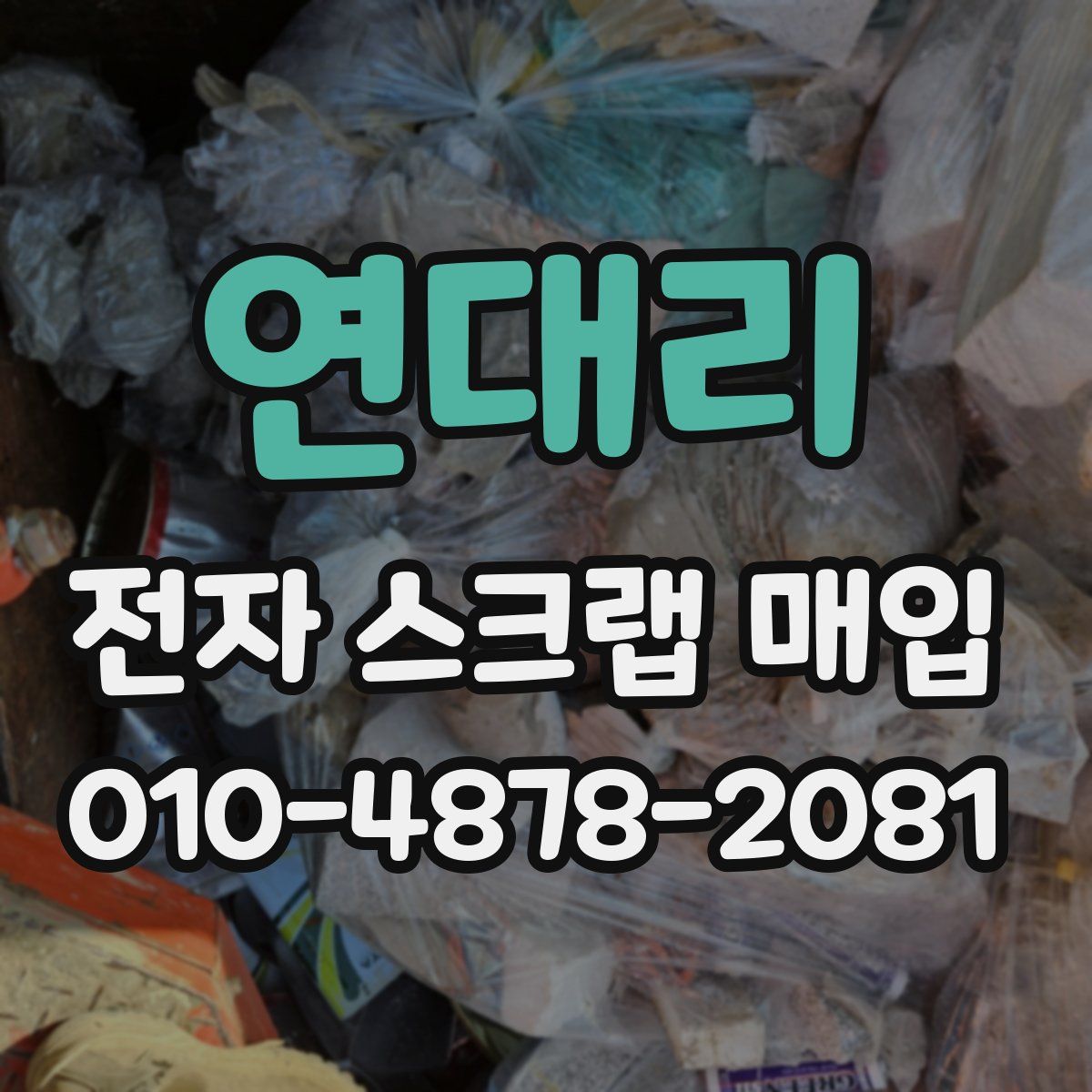 연대리 전자 스크랩 매입