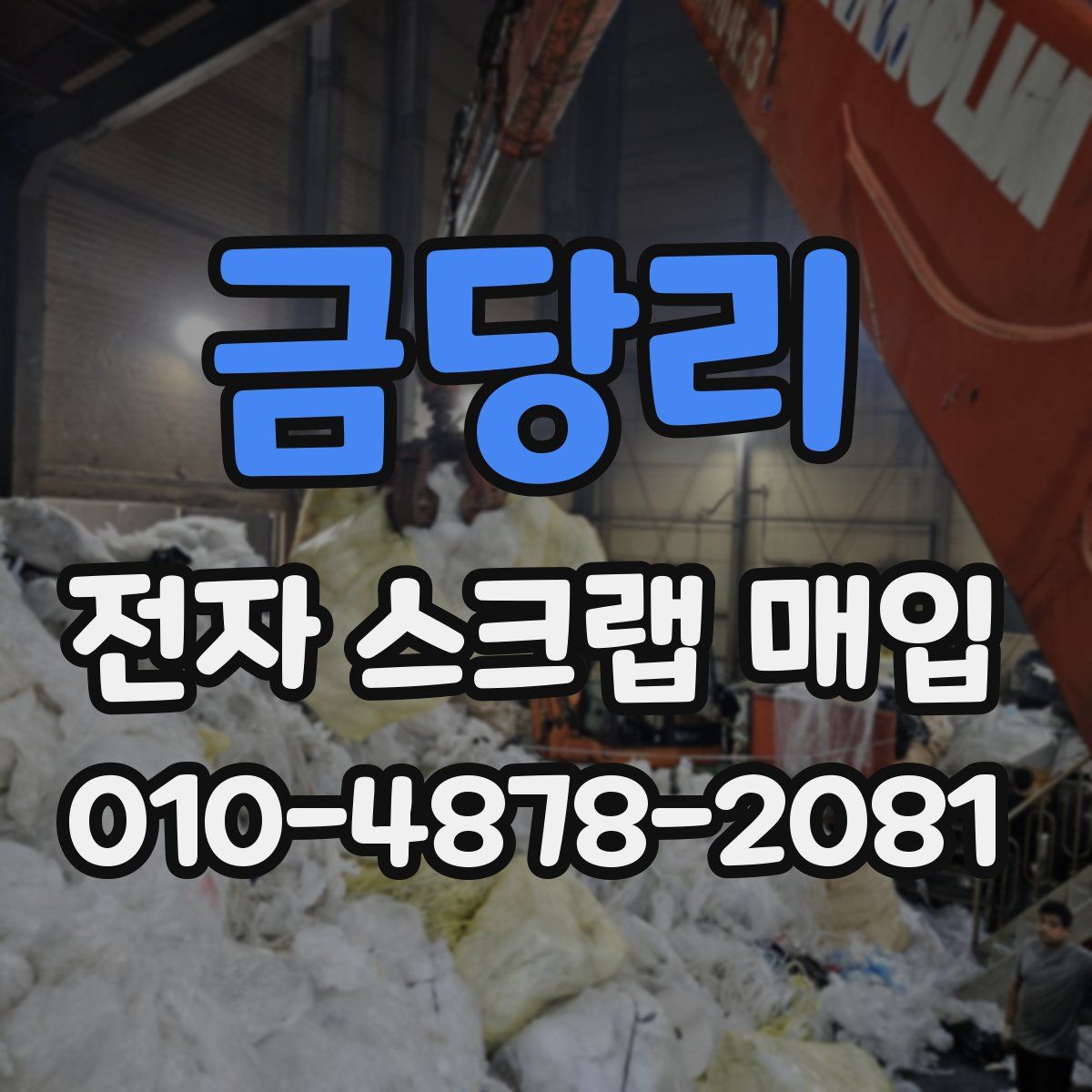금당리 전자 스크랩 매입