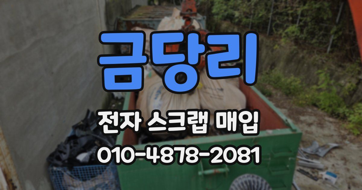 금당리 전자 스크랩 매입