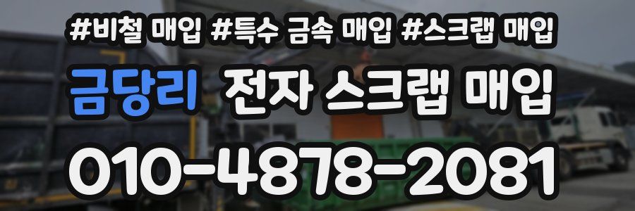 금당리 전자 스크랩 매입