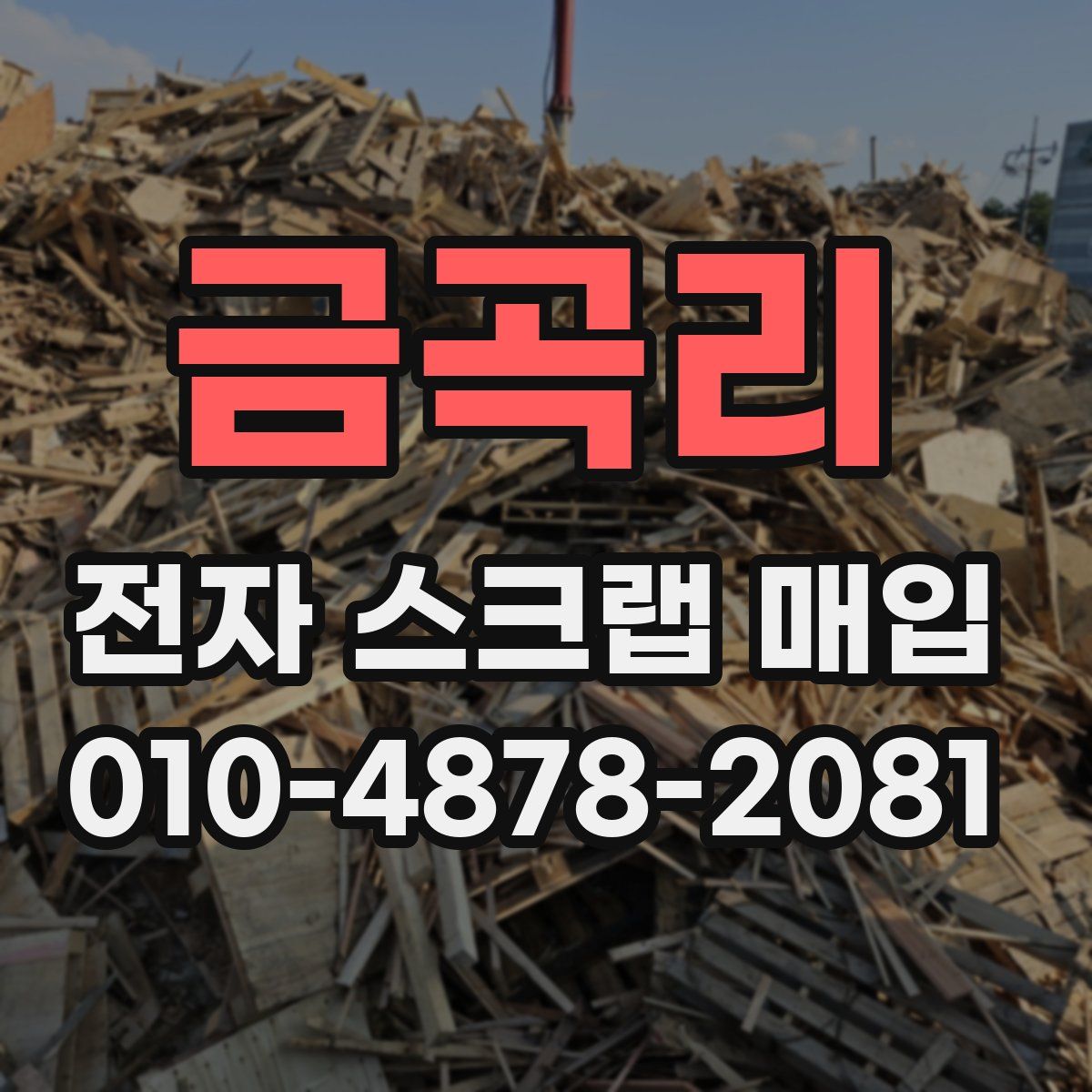 금곡리 전자 스크랩 매입
