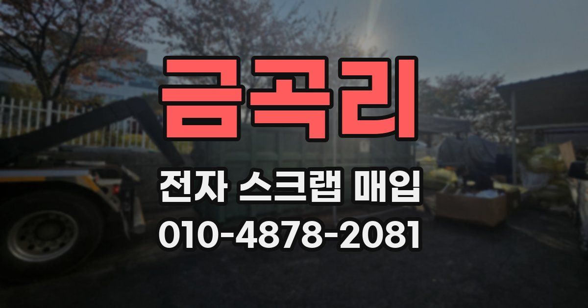 금곡리 전자 스크랩 매입