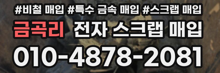 금곡리 전자 스크랩 매입
