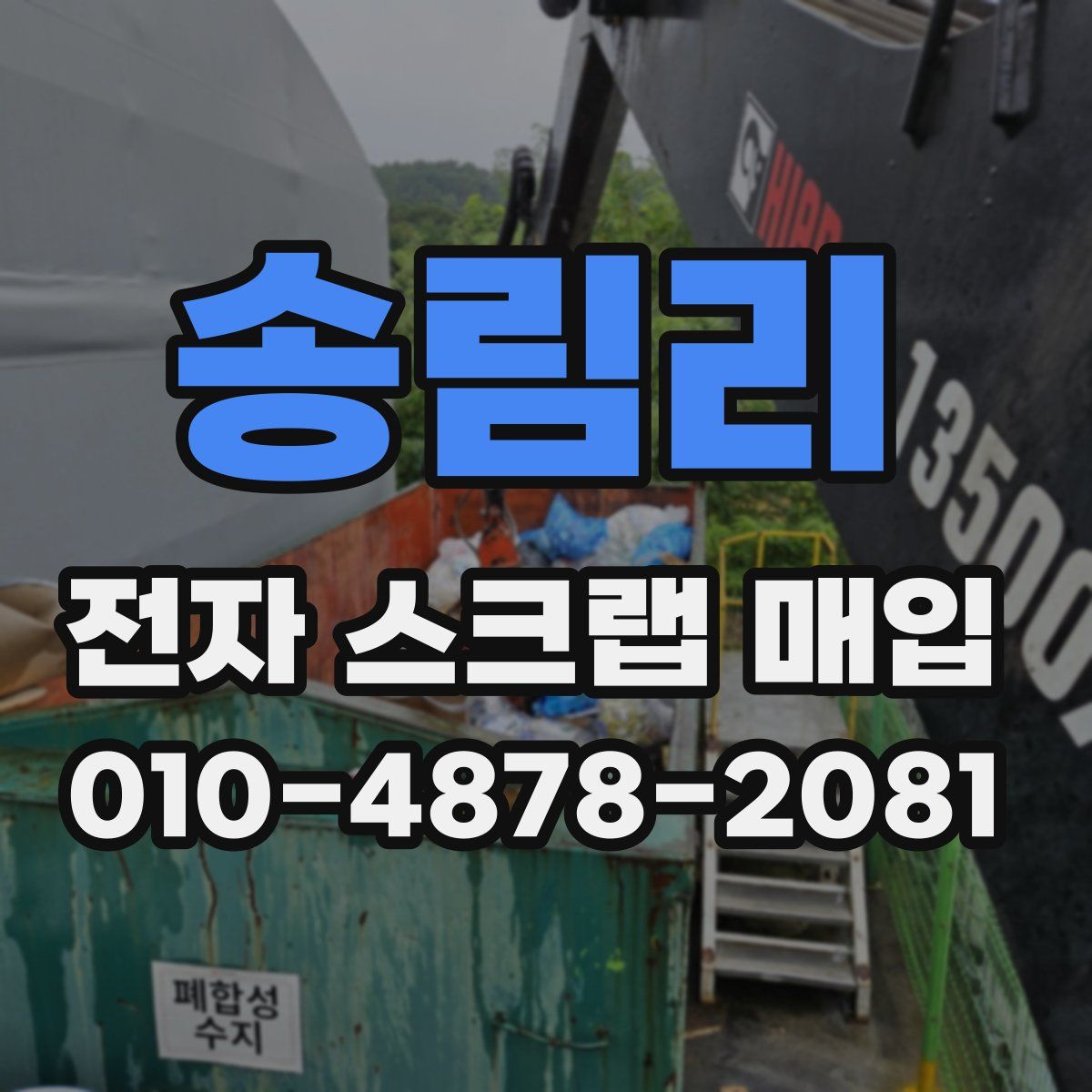 송림리 전자 스크랩 매입