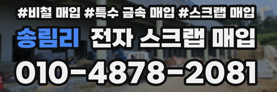 송림리 전자 스크랩 매입