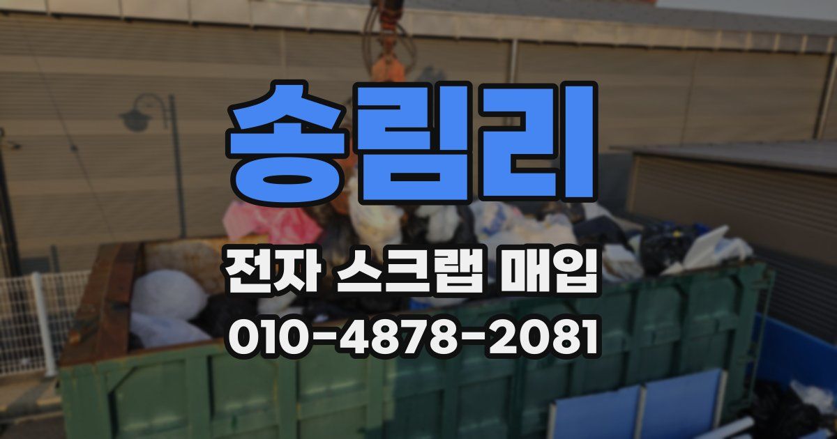 송림리 전자 스크랩 매입