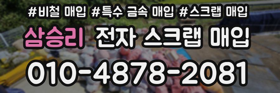 삼승리 전자 스크랩 매입
