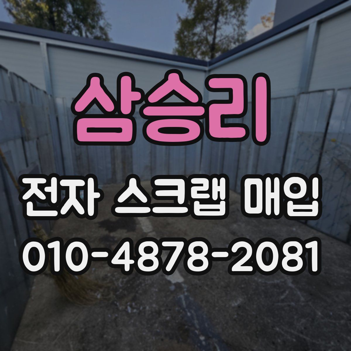 삼승리 전자 스크랩 매입